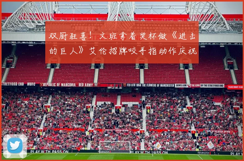 双厨狂喜！文班拿着奖杯做《进击的巨人》艾伦招牌咬手指动作庆祝