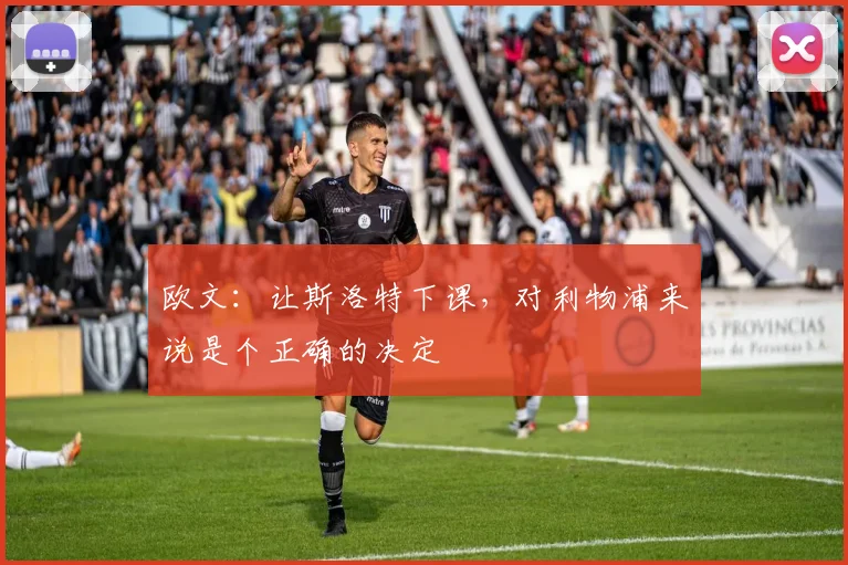 欧文：让斯洛特下课，对利物浦来说是个正确的决定