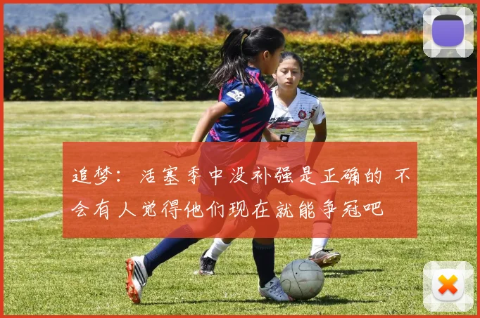 追梦：活塞季中没补强是正确的 不会有人觉得他们现在就能争冠吧
